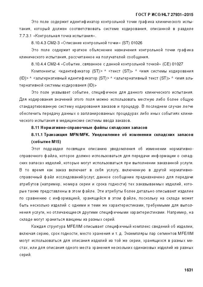 ГОСТ Р ИСО/HL 7 27931-2015, страница 1638